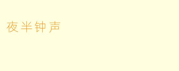 夜半钟声