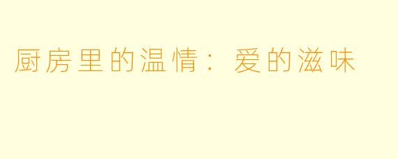 厨房里的温情：爱的滋味
