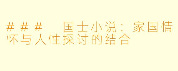 ### 国士小说：家国情怀与人性探讨的结合