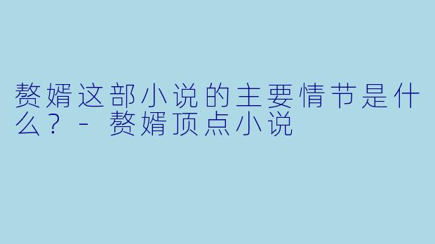 赘婿这部小说的主要情节是什么?