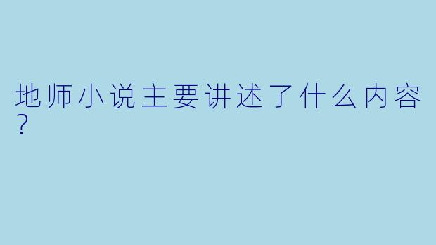 地师小说主要讲述了什么内容？