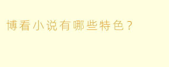 博看小说有哪些特色？