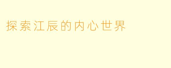 探索江辰的内心世界