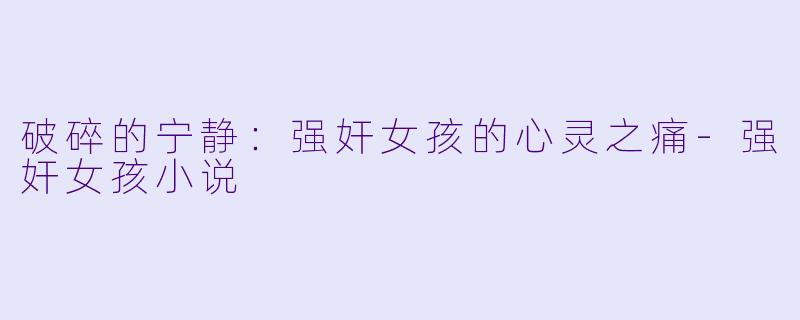 破碎的宁静:强奸女孩的心灵之痛