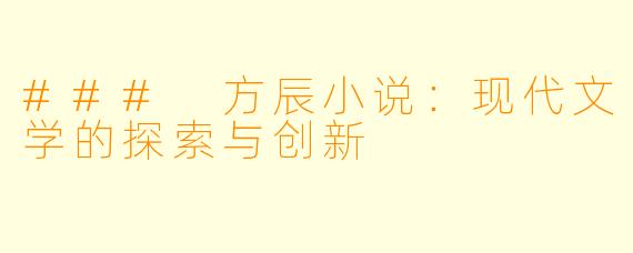 ### 方辰小说：现代文学的探索与创新