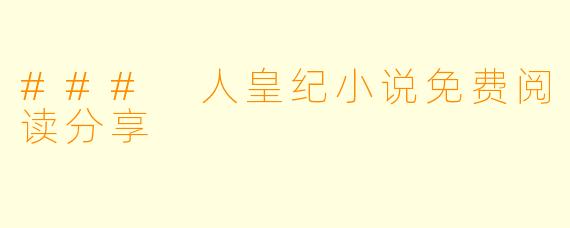 ### 人皇纪小说免费阅读分享