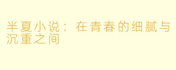 半夏小说:在青春的细腻与沉重之间
