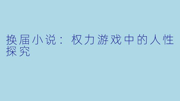换届小说：权力游戏中的人性探究