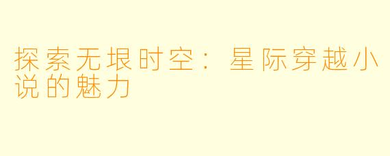 探索无垠时空：星际穿越小说的魅力
