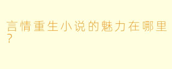 言情重生小说的魅力在哪里?