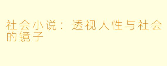 社会小说：透视人性与社会的镜子
