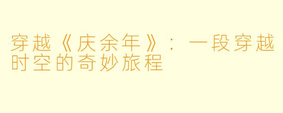 穿越《庆余年》:一段穿越时空的奇妙旅程