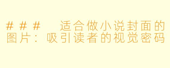 ### 适合做小说封面的图片：吸引读者的视觉密码
