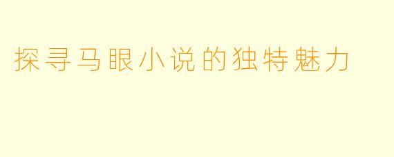 探寻马眼小说的独特魅力