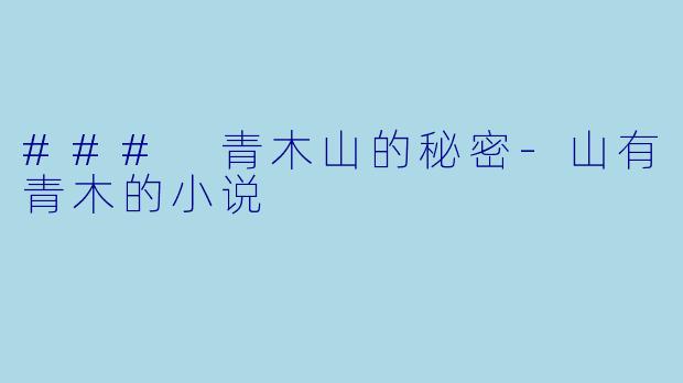 ### 青木山的秘密-山有青木的小说