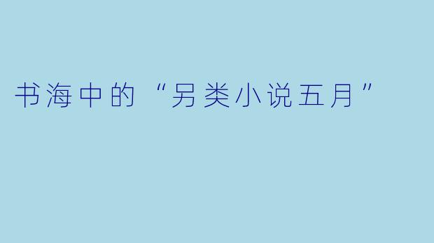书海中的“另类小说五月”
