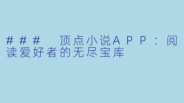 ### 顶点小说APP：阅读爱好者的无尽宝库