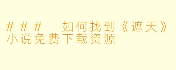 ### 如何找到《遮天》小说免费下载资源