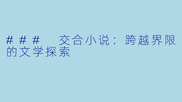 ### 交合小说:跨越界限的文学探索