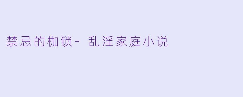 禁忌的枷锁