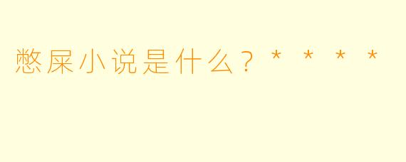 憋屎小说是什么?****