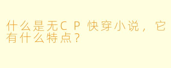 什么是无CP快穿小说,它有什么特点?