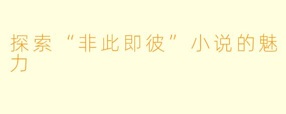 探索“非此即彼”小说的魅力