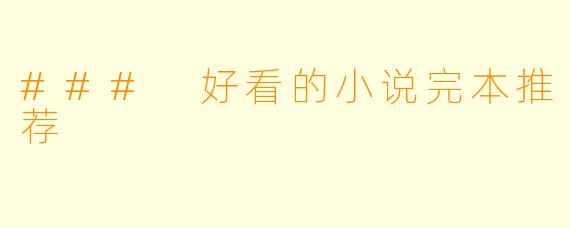 ### 好看的小说完本推荐