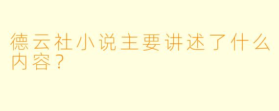 德云社小说主要讲述了什么内容？