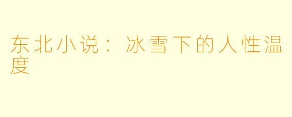 东北小说：冰雪下的人性温度