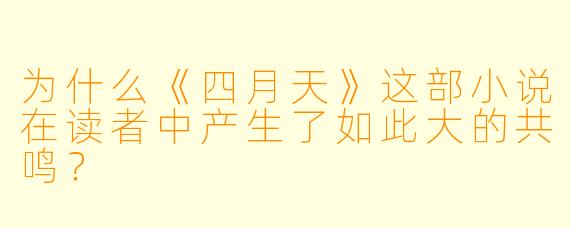 为什么《四月天》这部小说在读者中产生了如此大的共鸣？