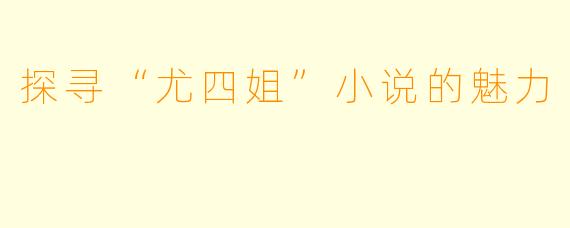 探寻“尤四姐”小说的魅力