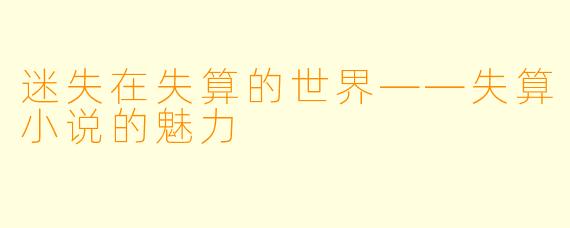 迷失在失算的世界——失算小说的魅力