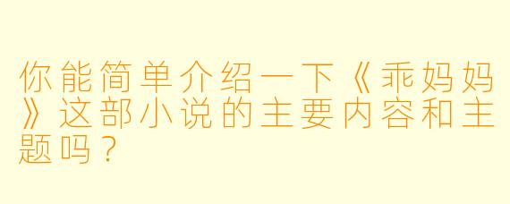 你能简单介绍一下《乖妈妈》这部小说的主要内容和主题吗?