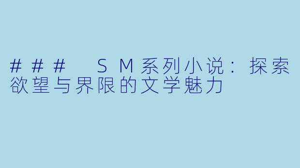 ### SM系列小说：探索欲望与界限的文学魅力