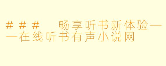 ### 畅享听书新体验——在线听书有声小说网