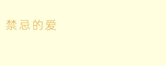 禁忌的爱