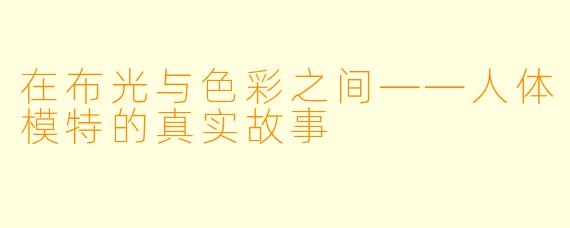 在布光与色彩之间——人体模特的真实故事
