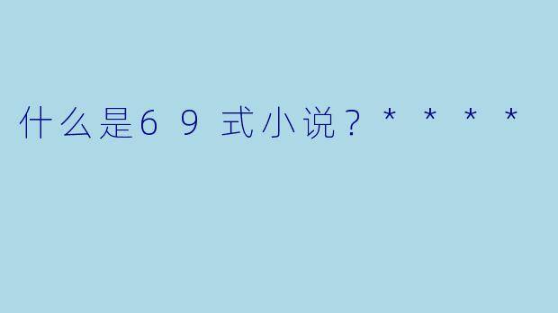 什么是69式小说?****