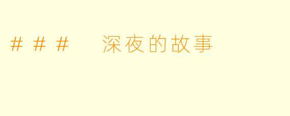 ### 深夜的故事