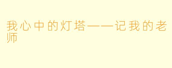 我心中的灯塔——记我的老师