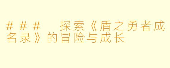 ### 探索《盾之勇者成名录》的冒险与成长