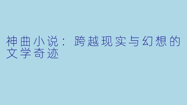 神曲小说：跨越现实与幻想的文学奇迹