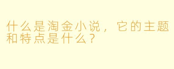 什么是淘金小说，它的主题和特点是什么？