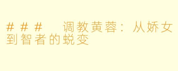 ### 调教黄蓉:从娇女到智者的蜕变
