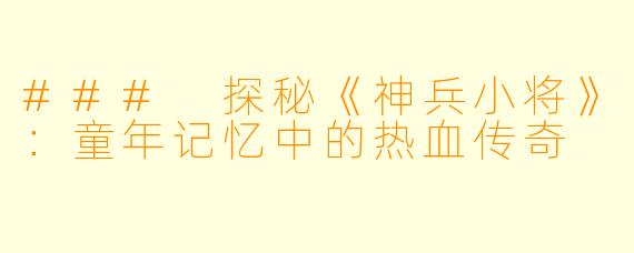 ### 探秘《神兵小将》：童年记忆中的热血传奇