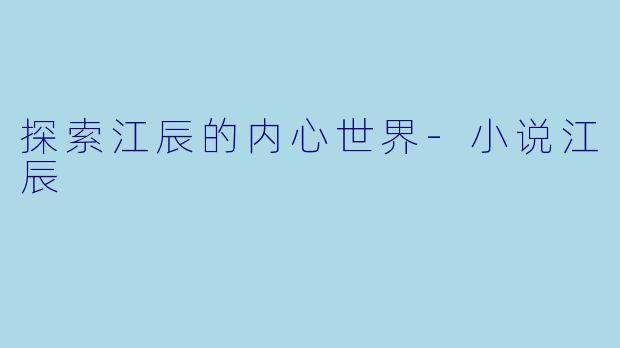 探索江辰的内心世界