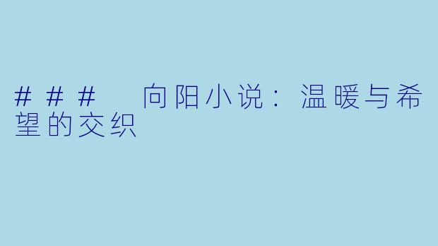 ### 向阳小说：温暖与希望的交织