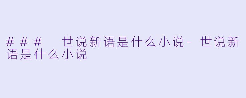 ### 世说新语是什么小说-世说新语是什么小说