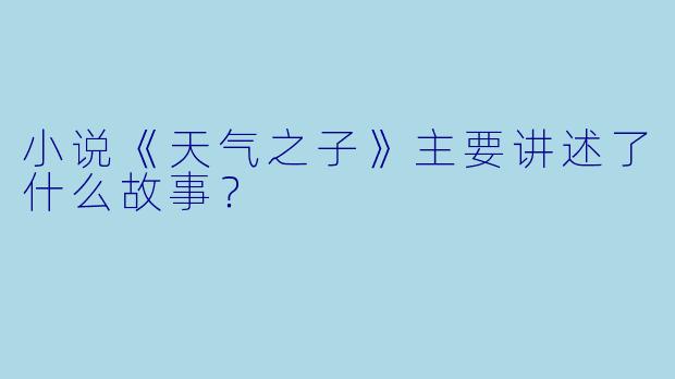小说《天气之子》主要讲述了什么故事?
